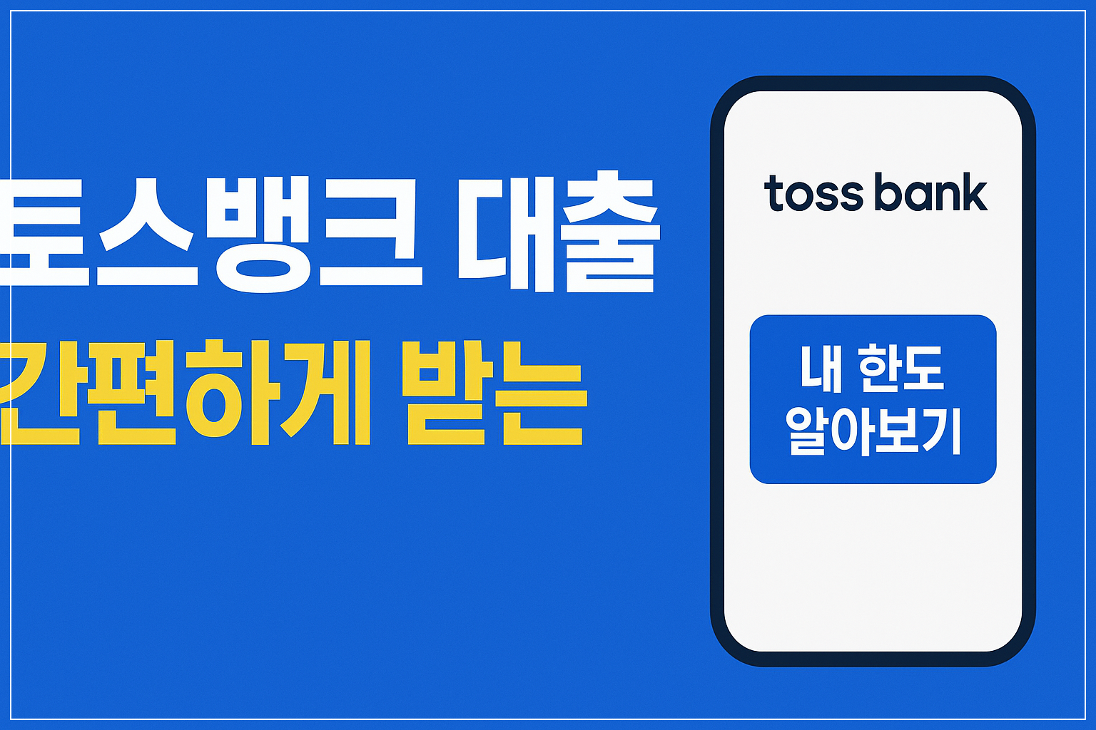 토스뱅크에서대출받기정말간편할까
