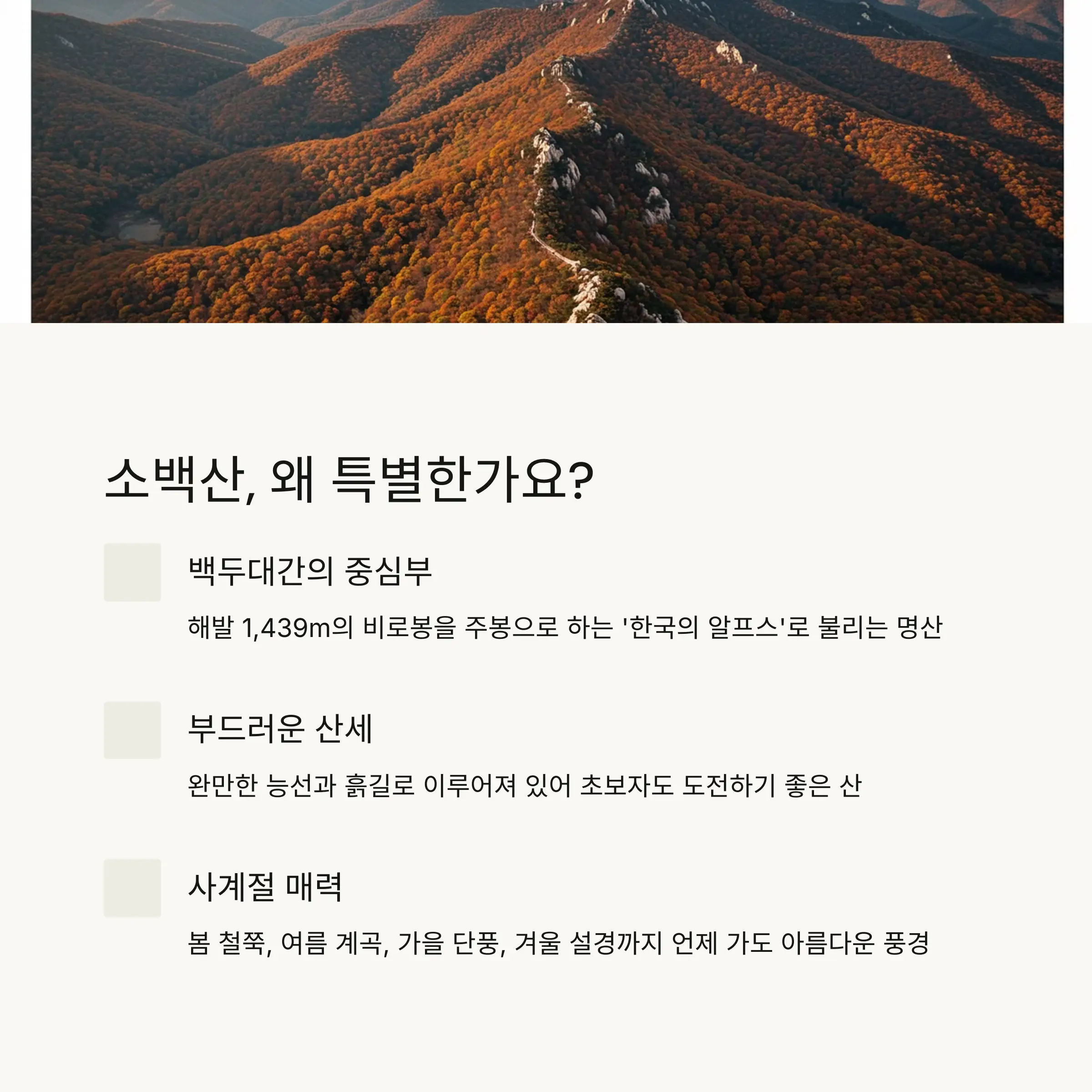🏔️ 소백산 소개