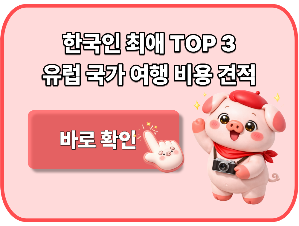한국인 최애 TOP 3 유럽 여행 비용 견적