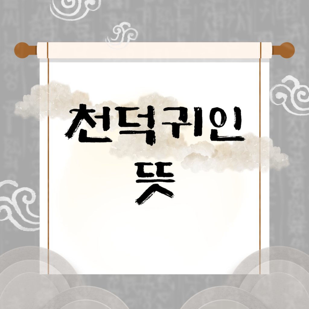 천덕귀인 뜻