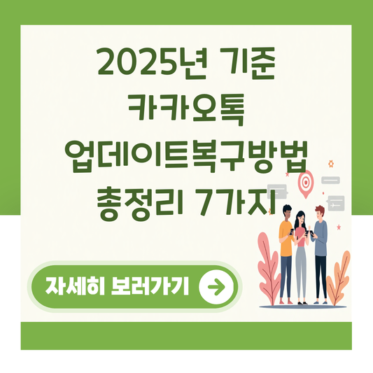 2025년 기준 카카오톡 업데이트복구방법 총정리 7가지 대표 이미지
