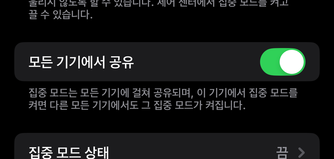 2. 기기 간 집중 모드 공유 해제
