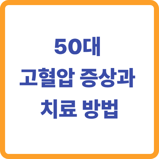 50대 고혈압 증상과 치료 방법, 방치하면 이런 문제가 생겨요