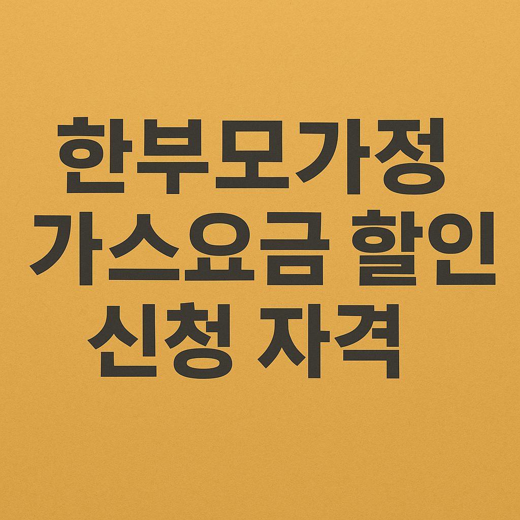한부모가정 가스요금