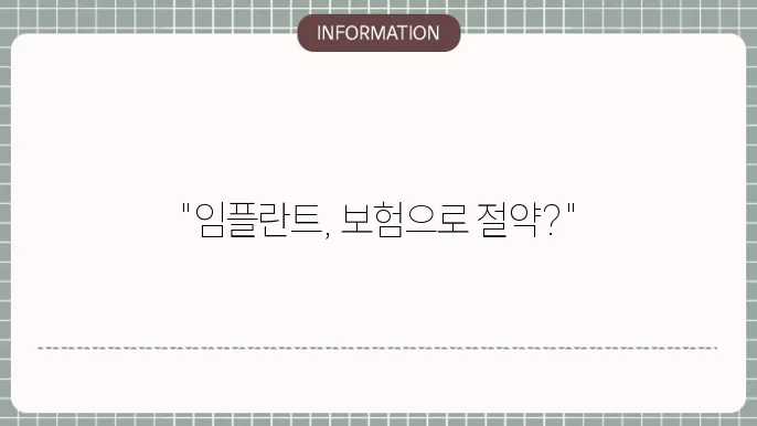 치아보험 임플란트 보장ub0b4용 - 보험 적용 여부 안내