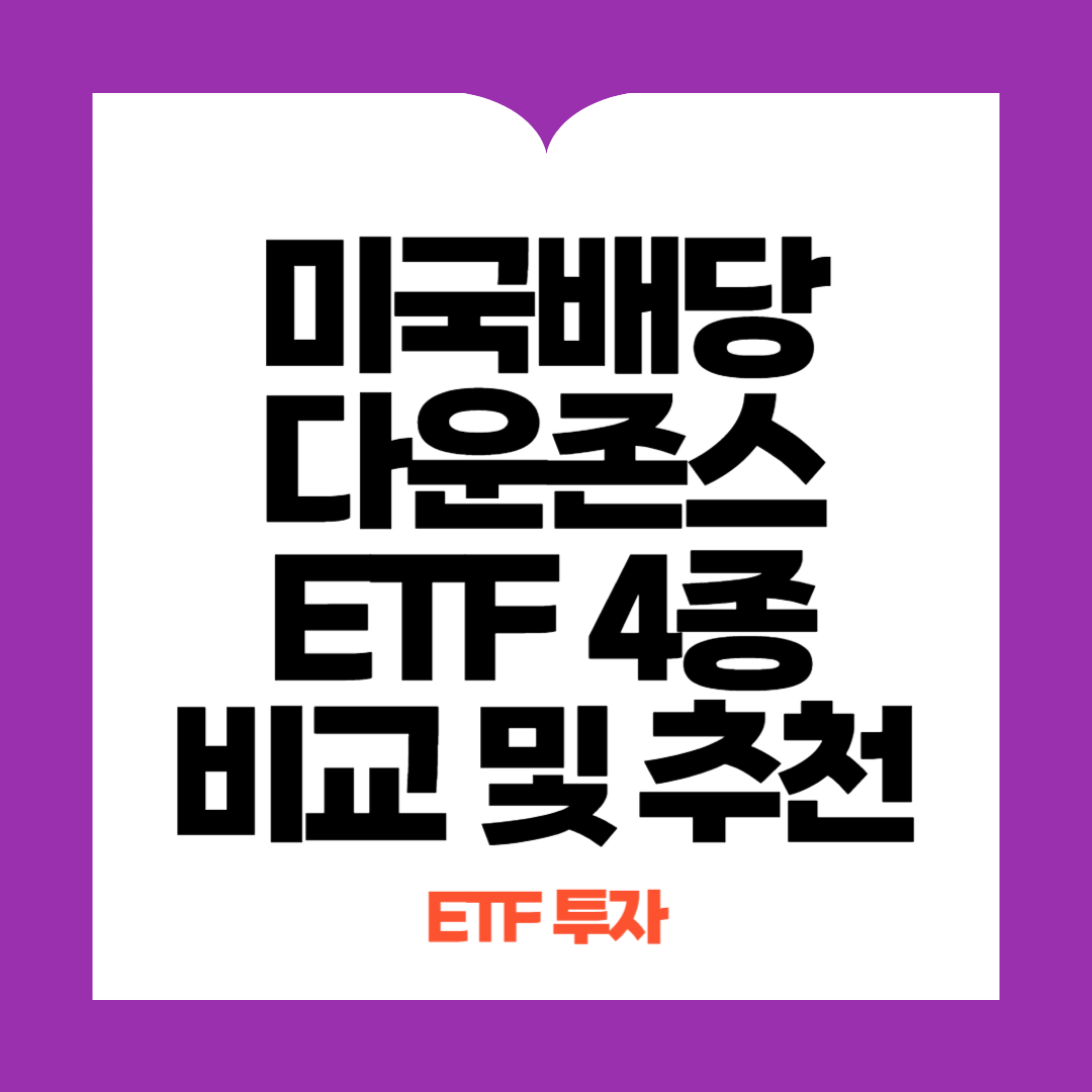 미국배당다우존스 ETF 비교 및 추천