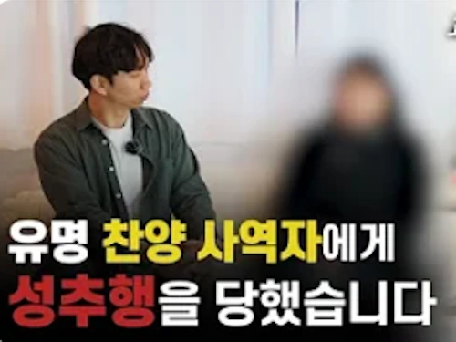 종리스찬 폭로 찬양사역자 성범죄