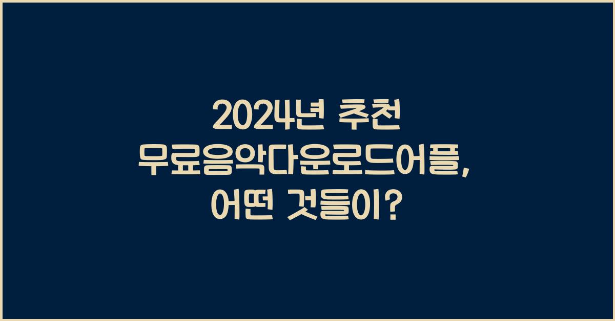 무료음악다운로드어플