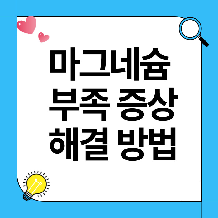 마그네슘 부족 증상과 해결 방법