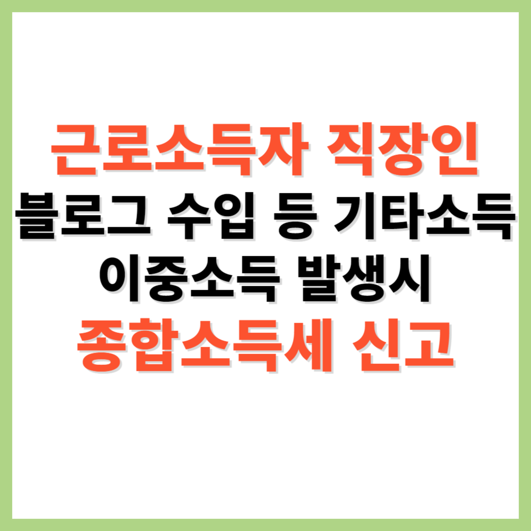 종합소득세 신고 근로소득자 직장인 블로그 수입 등 이중소득