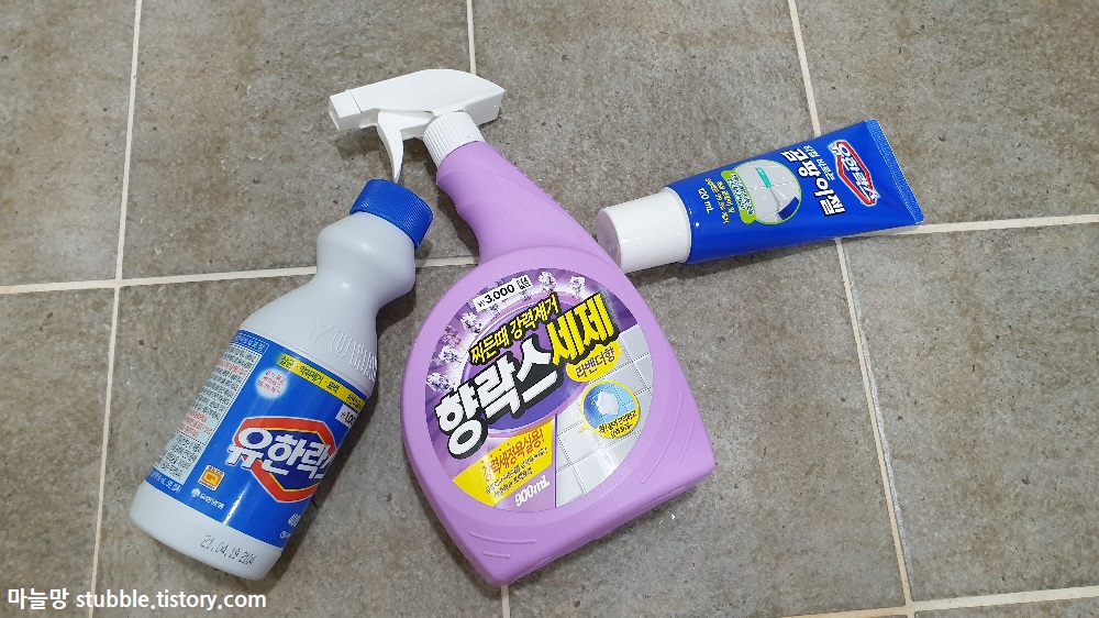 락스 3가지가 화장실 타일 위에 누워있다. 왼쪽부터 유한락스, 향락스, 곰팡이젤