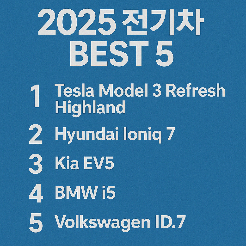 2025년에 주목할 전기차 BEST 5