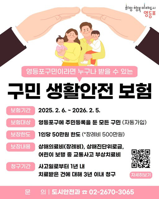 영등포구구민안전보험 안내문