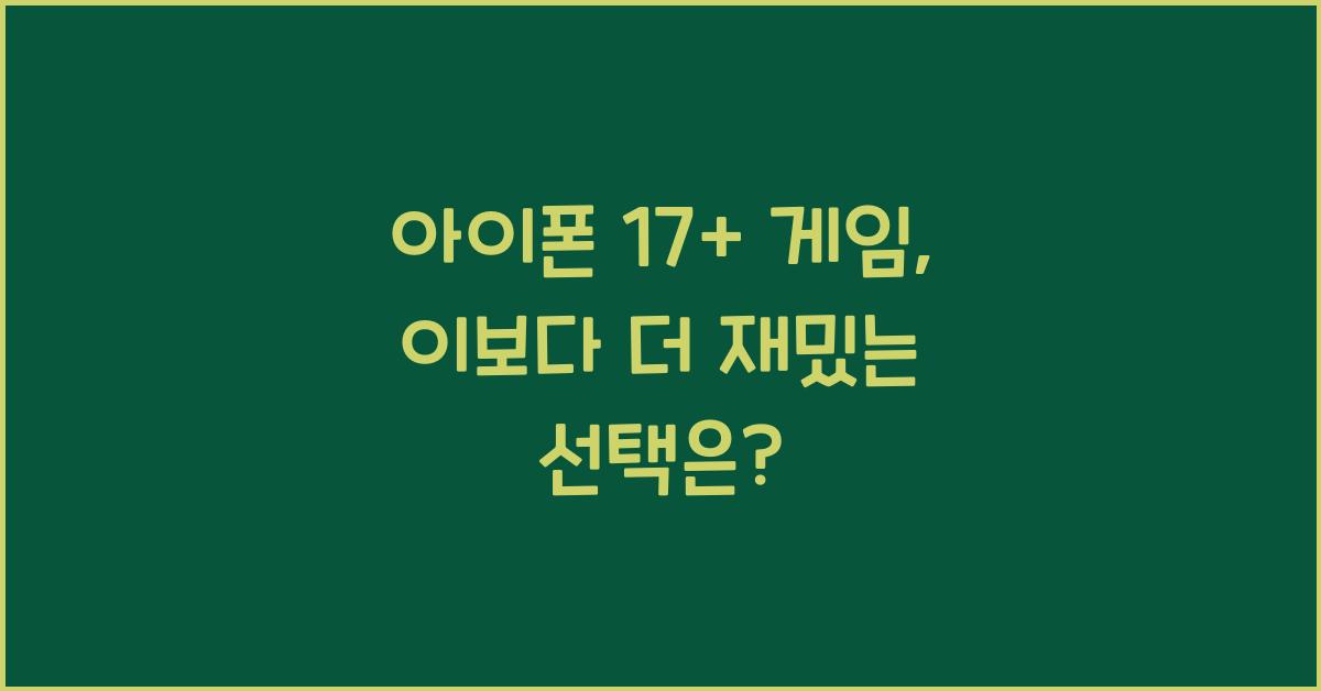 아이폰 17+ 게임