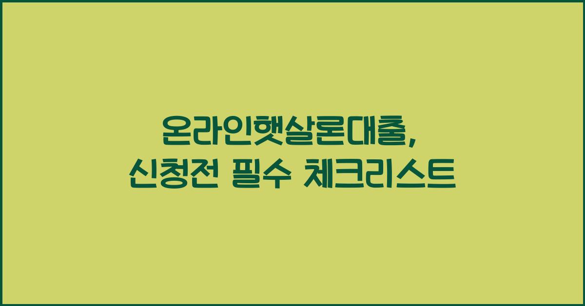 온라인햇살론대출