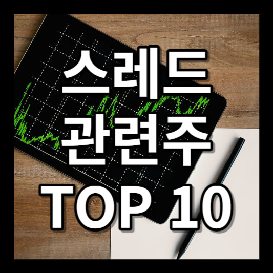 스레드 관련주