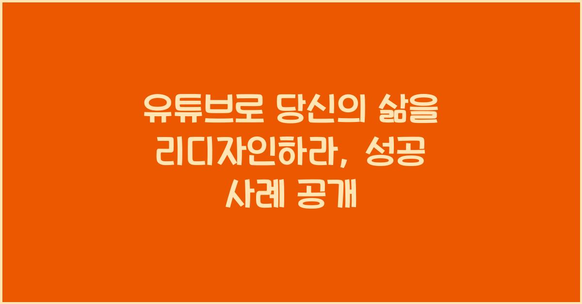 유튜브로 당신의 삶을 리디자인하라