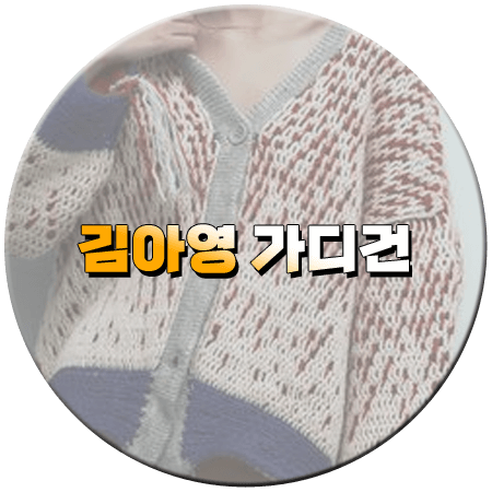 낮과 밤이 다른 그녀 14회 김아영 가디건