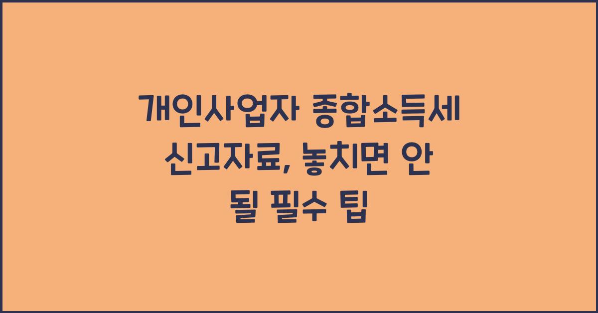 개인사업자 종합소득세 신고자료
