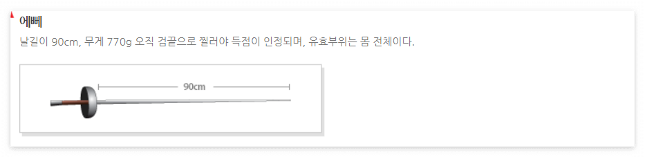 에페 무기 특징