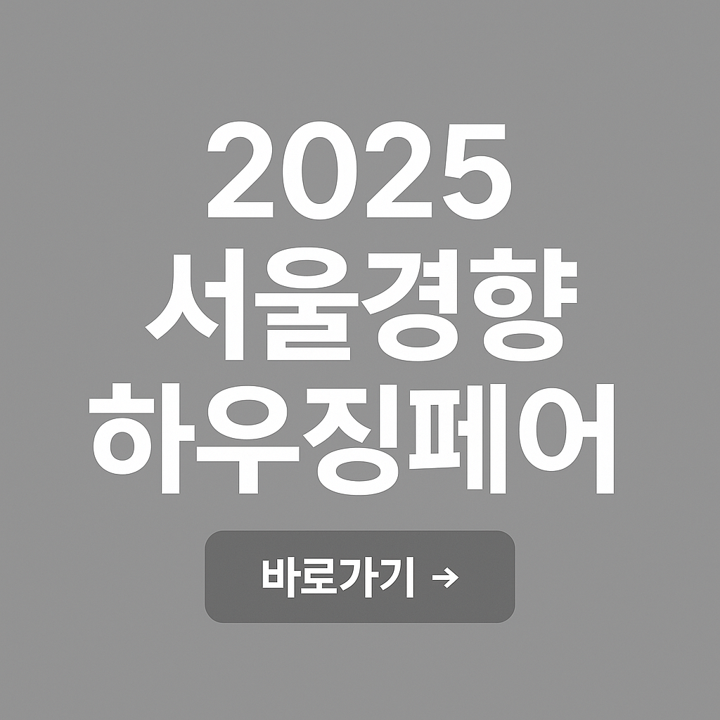 2025 서울경향하우징페어 완벽 가이드