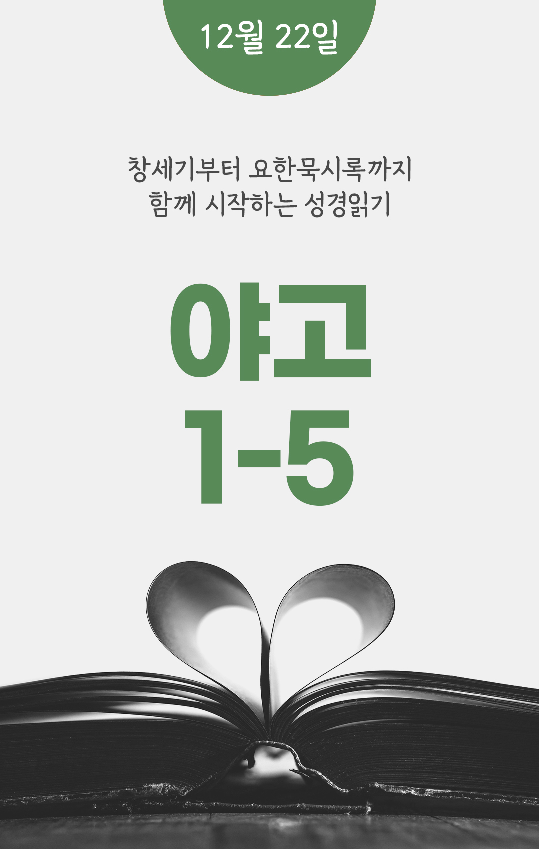12월 22일 성경읽기표