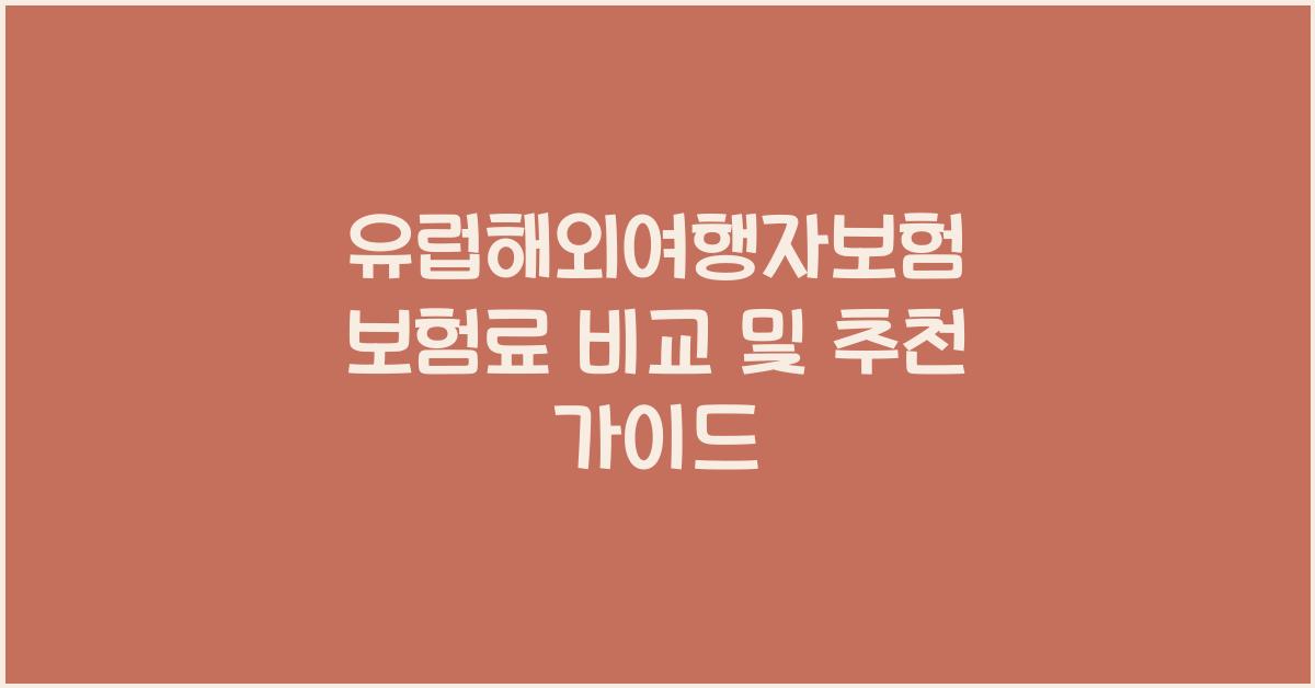 유럽해외여행자보험