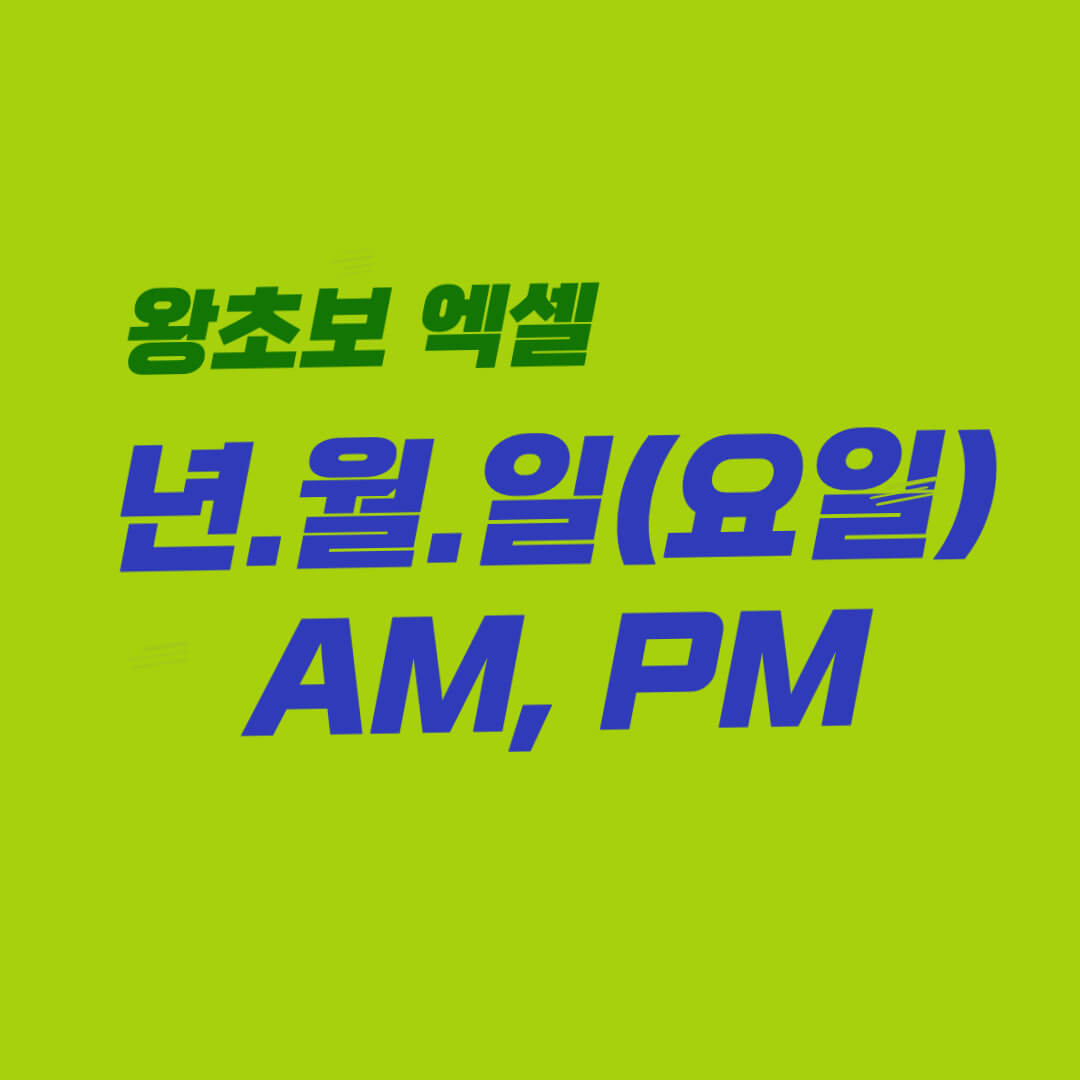 엑셀 년-월-일, am_pm
