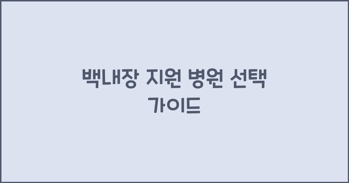 백내장 지원 병원