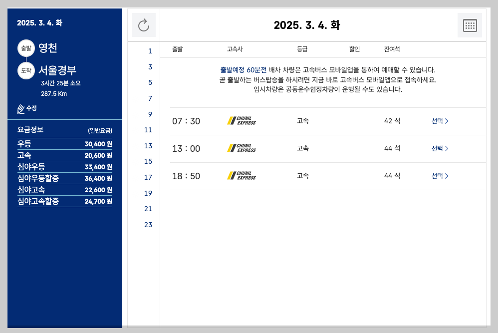 영천버스터미널 시간표, 예매, 노선 등 3분 총정리