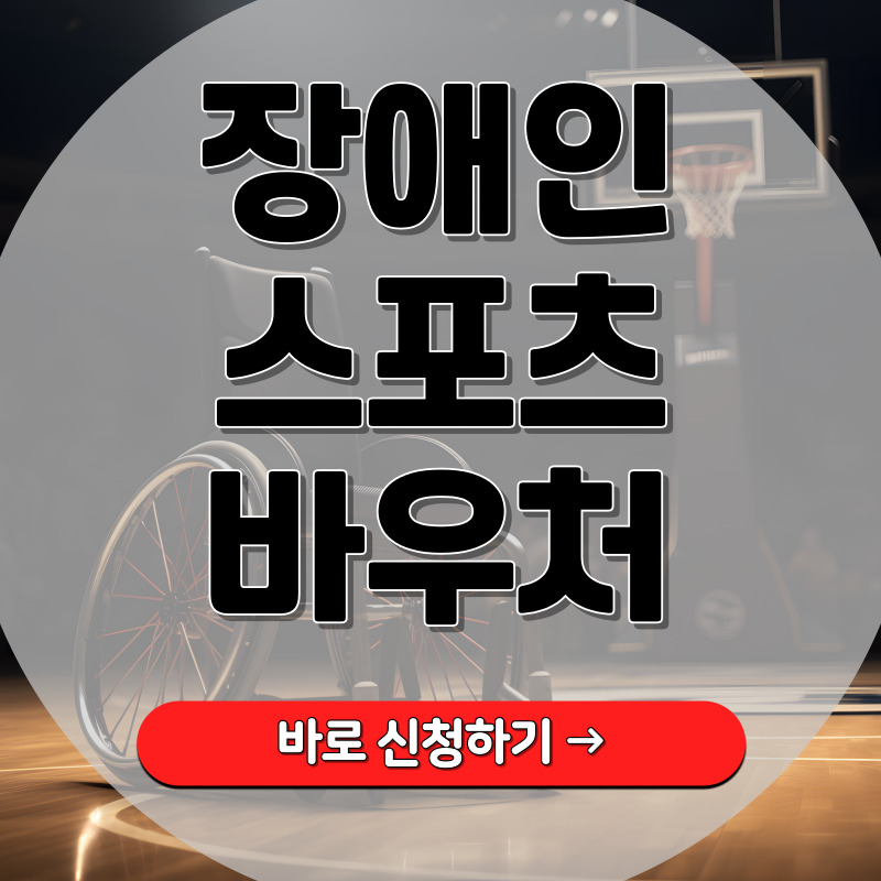 장애인 스포츠 바우처 신청