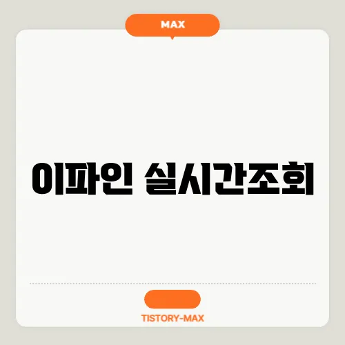 이파인 실시간조회
