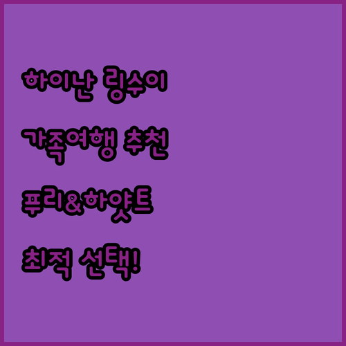 하이난 링수이 가족 여행 최적의 선택..