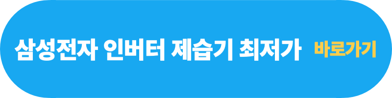 삼성전자-인버터-제습기-최저가-바로가기