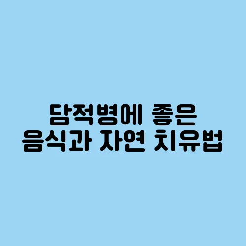 담적병에 좋은 음식과 자연 치유법