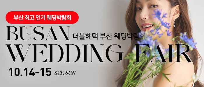 부산-더블혜택-웨딩박람회