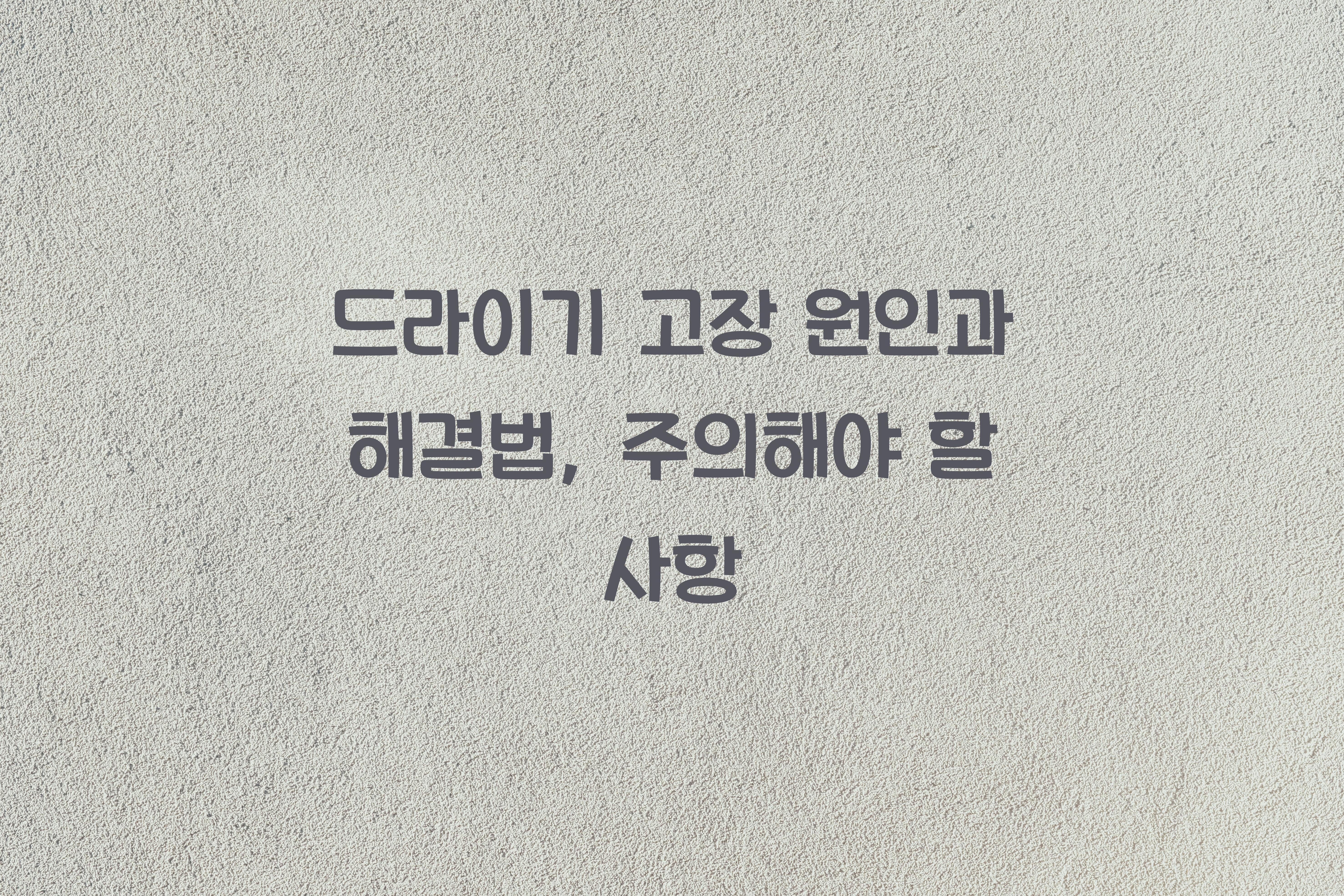 드라이기 고장 원인과 해결법