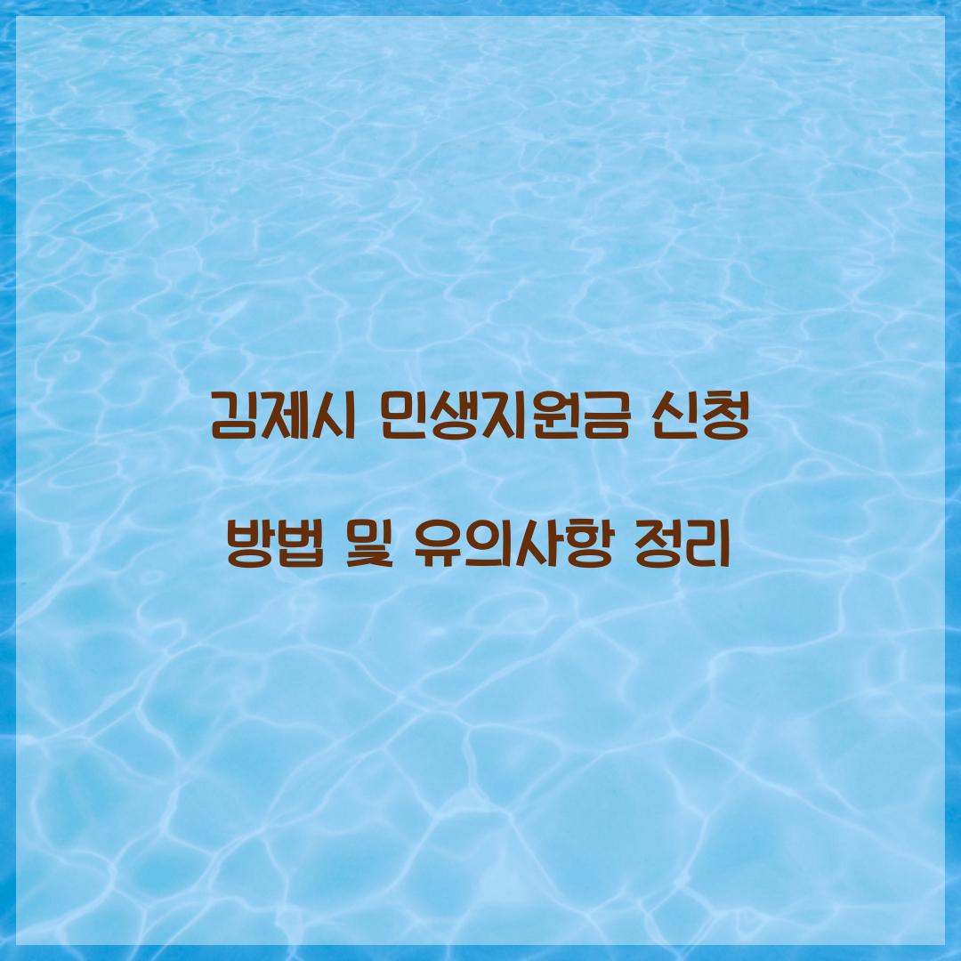 김제시 민생지원금 신청