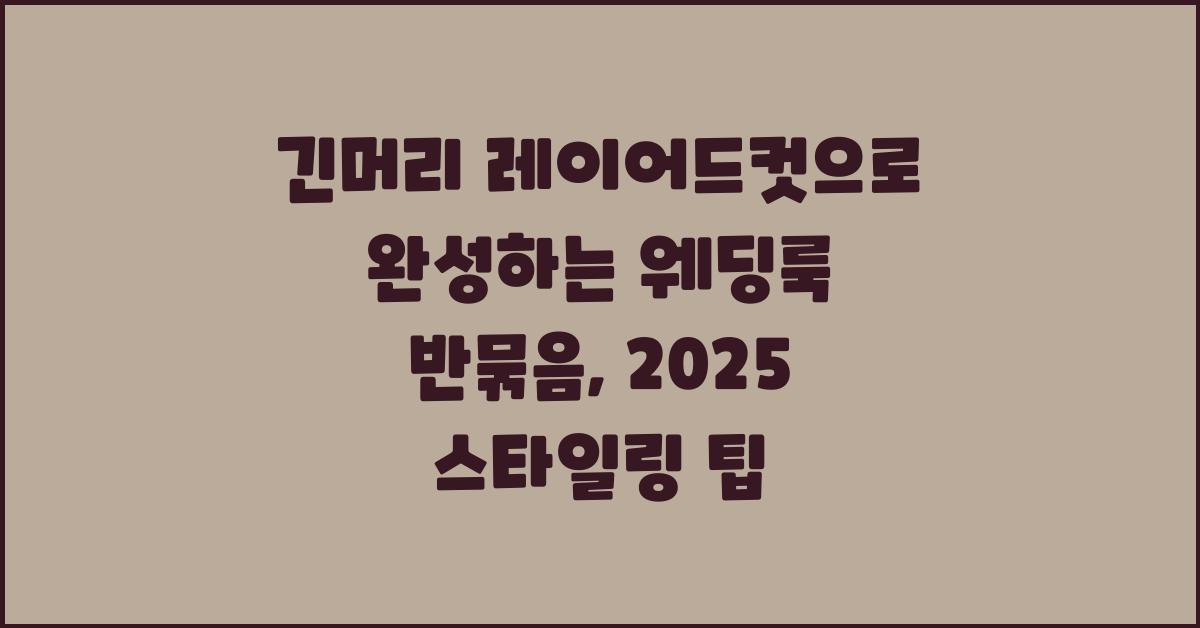 긴머리 레이어드컷으로 완성하는 웨딩룩 반묶음