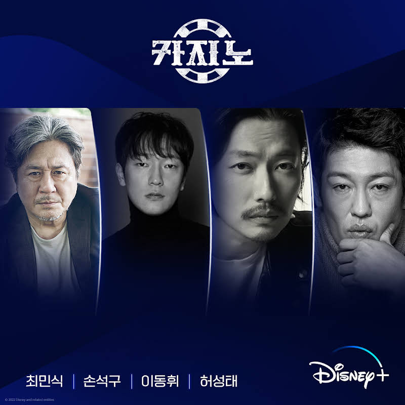드라마 카지노 등장인물 사진
