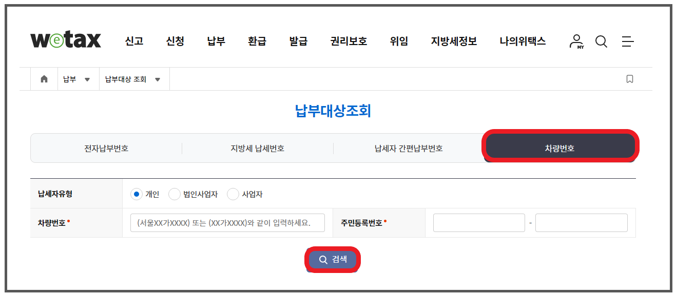 자동차세 조회 방법