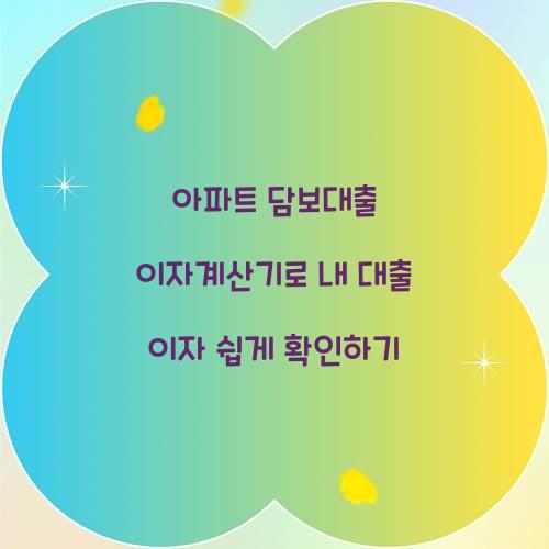 아파트 담보대출 이자계산기