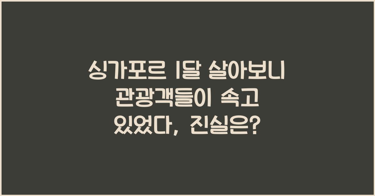 싱가포르 1달 살아보니 관광객들이 속고 있었다