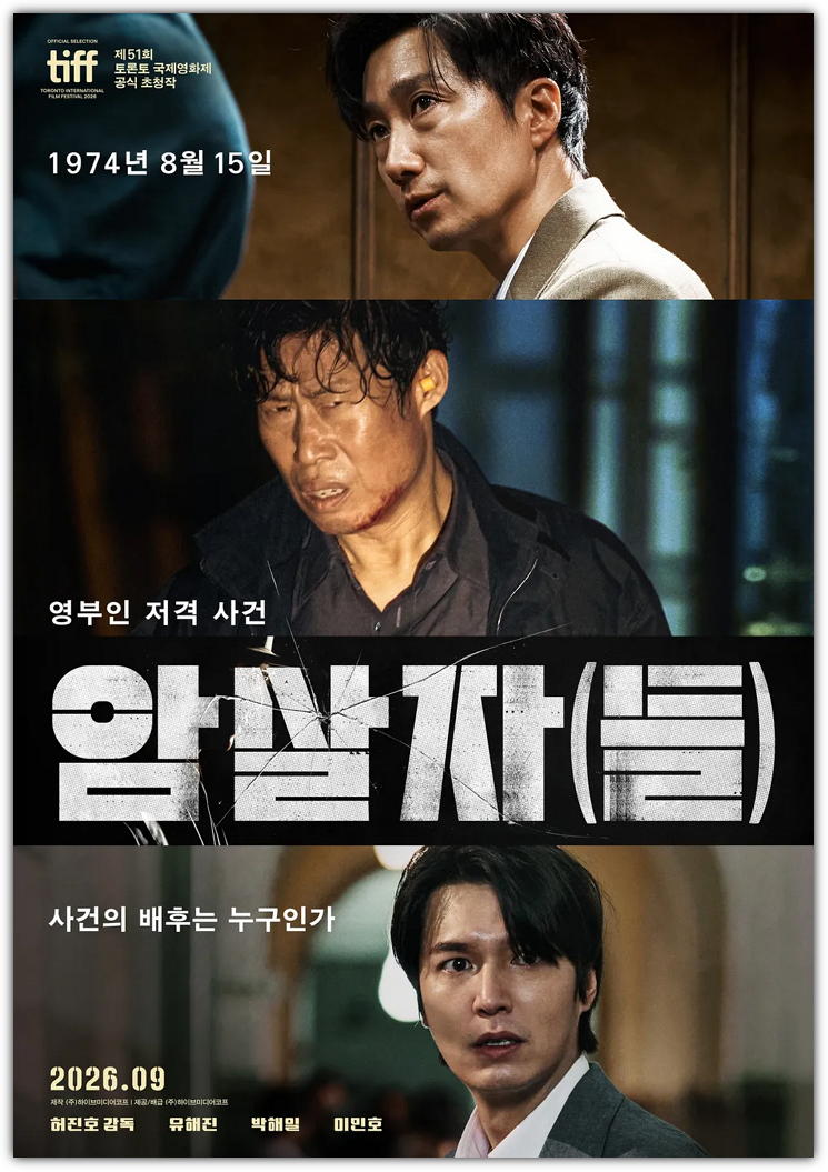 암살자들 줄거리, 출연진, 육영수 여사 저격 논란, 반응, 후기, 관객수, 평점, 제작비, 손익분기점 및 향후 전망