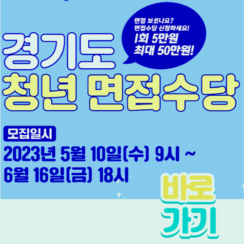 경기 청년 면접수당 신청
