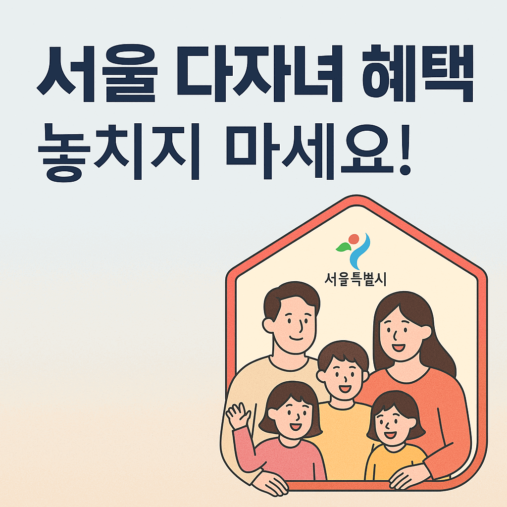 서울시 다자녀 혜택 총정리