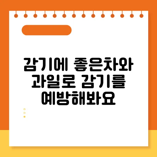 감기에 좋은차와 과일로 감기를 예방해봐요