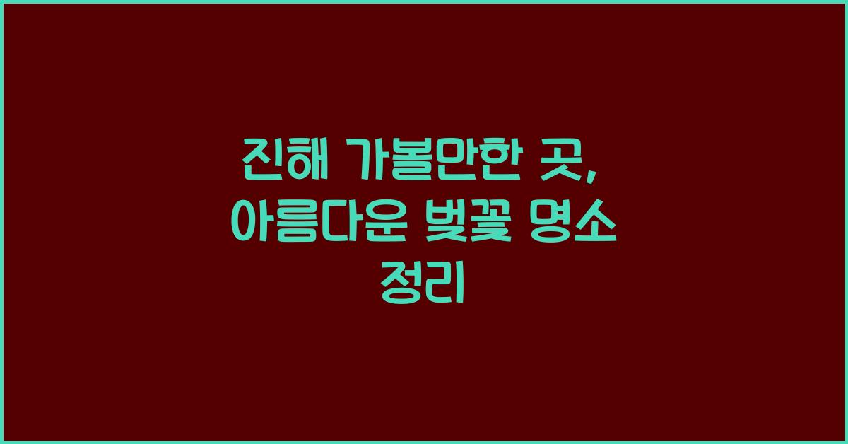 진해 가볼만한 곳
