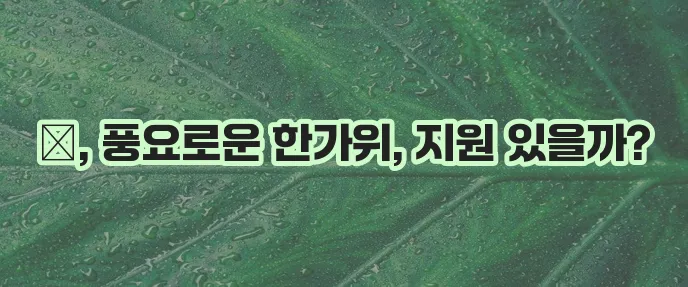 추석 재난 지원금, 명절 위로 지원금