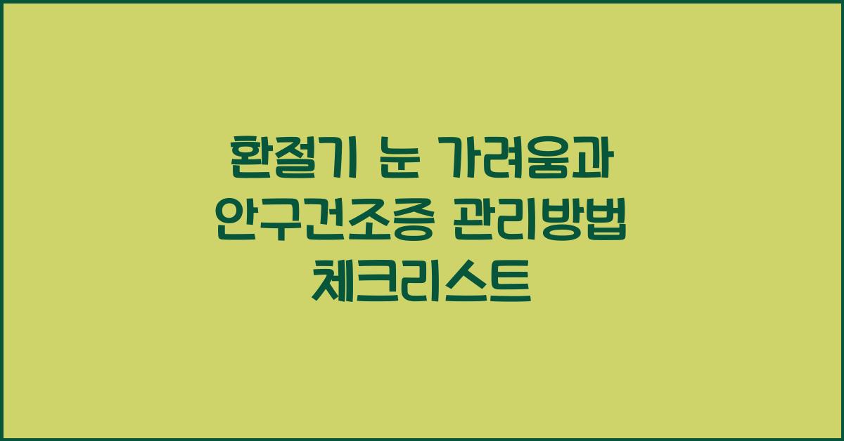 환절기 눈 가려움과 안구건조증 관리방법